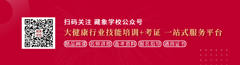 美女趴下让我艹想学中医康复理疗师，哪里培训比较专业？好找工作吗？